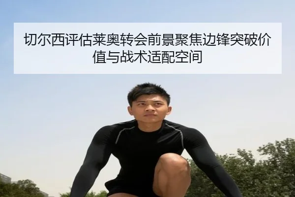 切尔西评估莱奥转会前景聚焦边锋突破价值与战术适配空间