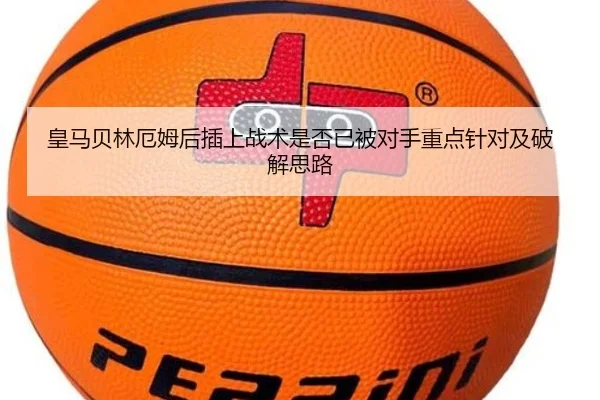 皇马贝林厄姆后插上战术是否已被对手重点针对及破解思路