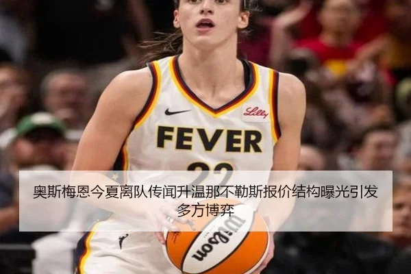 奥斯梅恩今夏离队传闻升温那不勒斯报价结构曝光引发多方博弈