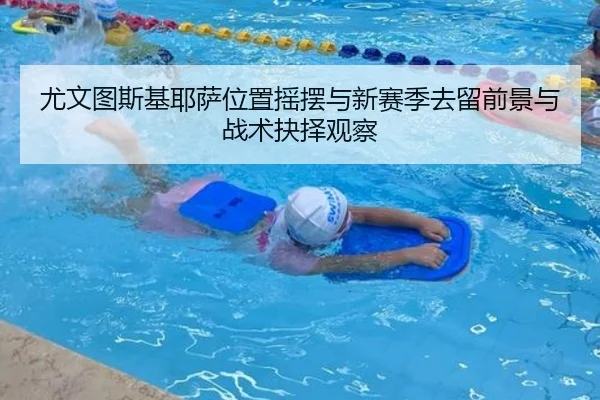 尤文图斯基耶萨位置摇摆与新赛季去留前景与战术抉择观察