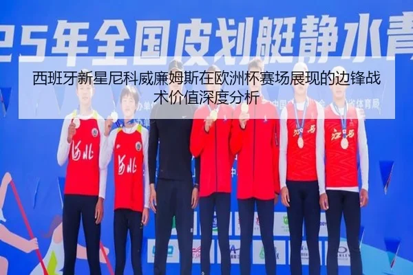 西班牙新星尼科威廉姆斯在欧洲杯赛场展现的边锋战术价值深度分析
